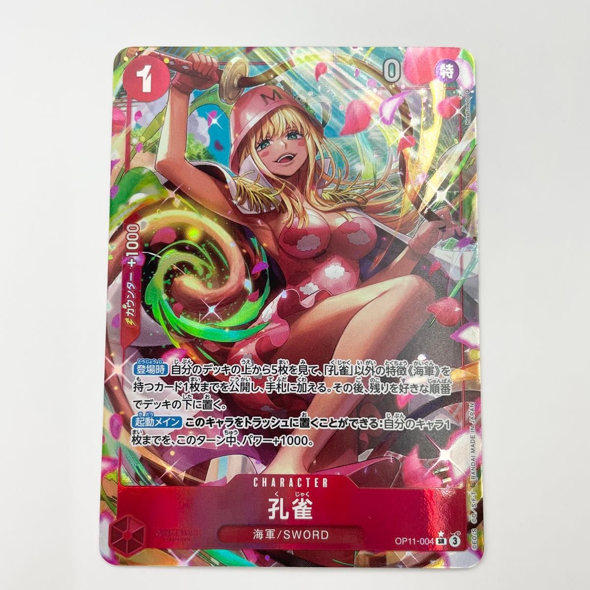 3 孔雀 SR OP11-004 ワンピースカード 神速の拳 パラレル|Yahoo 3 孔雀 SR OP11-004 ワンピースカード 神速の拳 パラレル|Yahoo