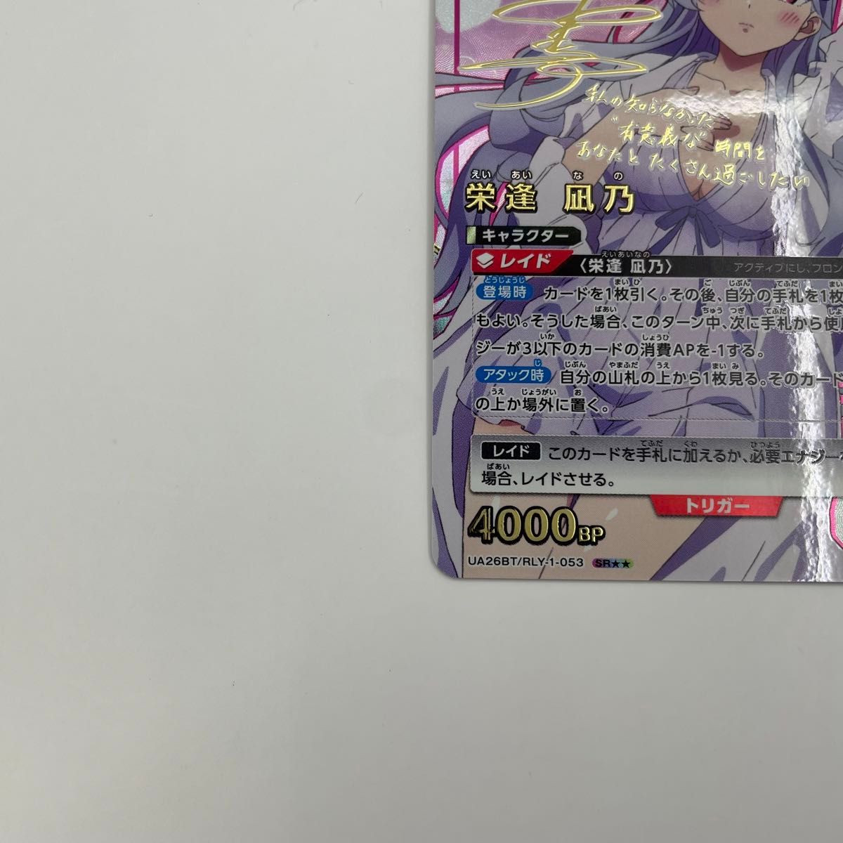 パラレル SR 栄逢 凪乃 100カノ ユニオンアリーナ RLY-1-053 パラレル SR 栄逢 凪乃 100カノ ユニオンアリーナ RLY-1-053