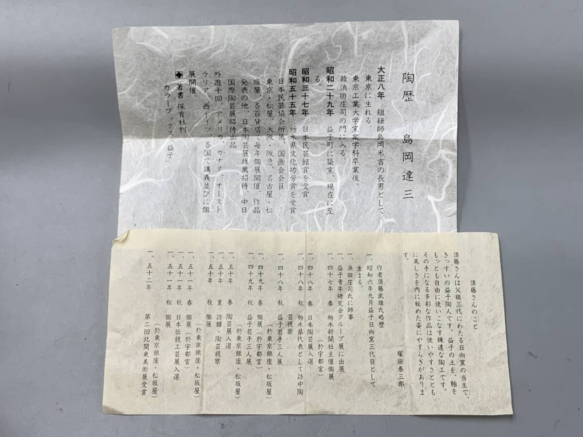 4#G/7039 人間国宝 島岡達三 益子焼 地釉象嵌縄文灰皿 共箱 4#G/7039 人間国宝 島岡達三 益子焼 地釉象嵌縄文灰皿 共箱