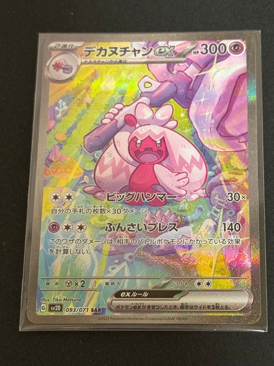 ポケモンカード デカヌチャンex SAR|Yahoo!フリマ(旧PayPay ポケモンカード デカヌチャンex SAR|Yahoo!フリマ(旧PayPay