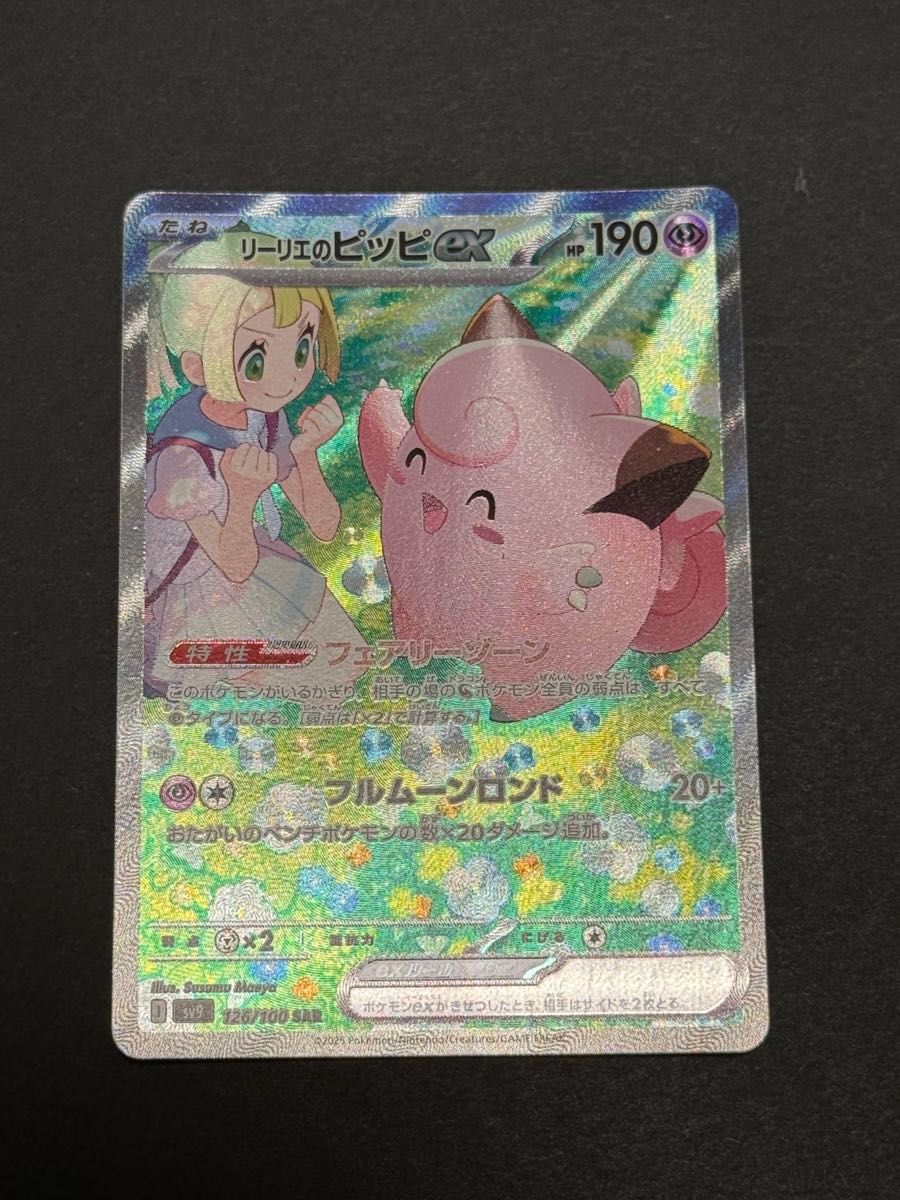 ポケモンカード リーリエのピッピex SAR|Yahoo!フリマ(旧 ポケモンカード リーリエのピッピex SAR|Yahoo!フリマ(旧