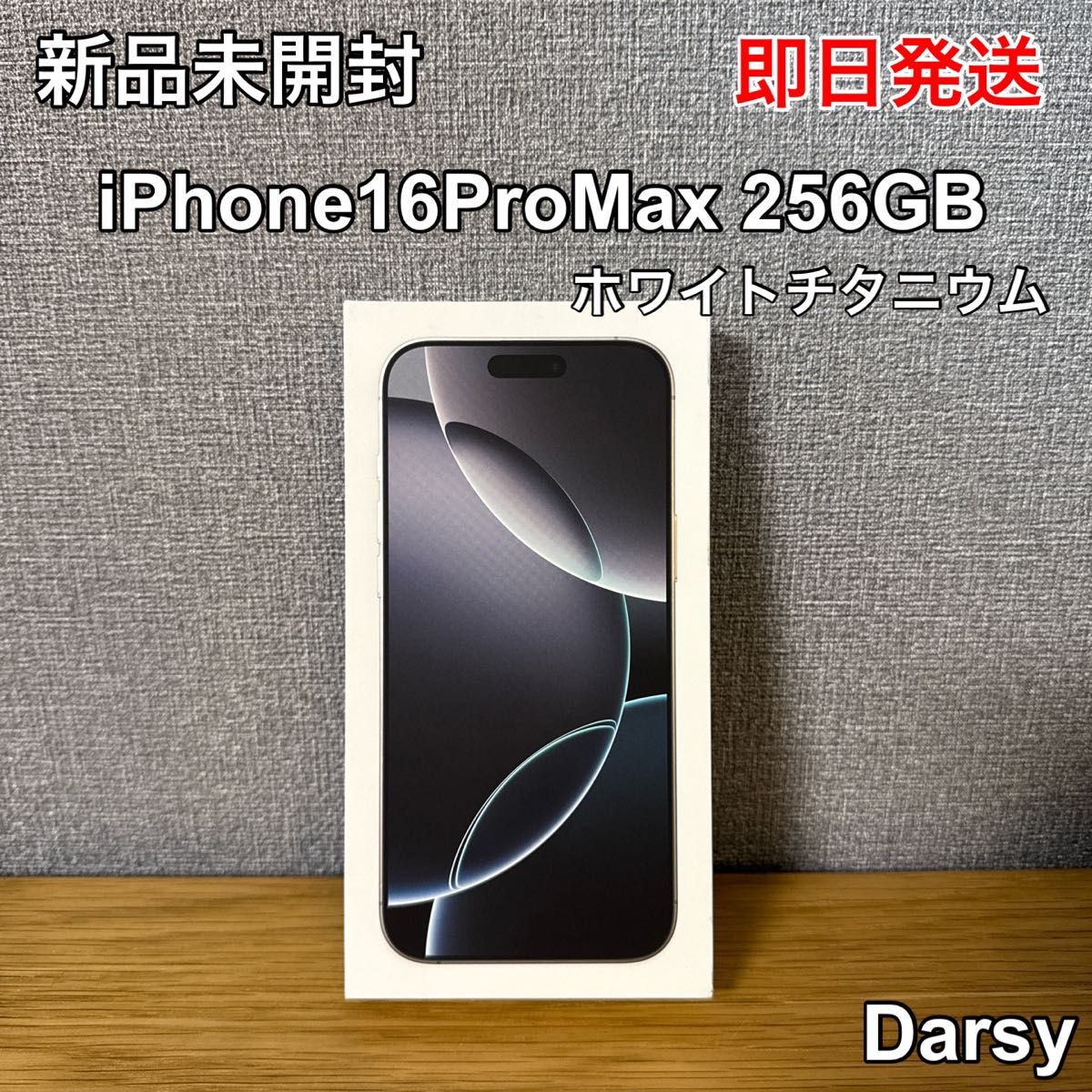 即日発送 【新品未開封】Apple iPhone 16 Pro Max 256GB 即日発送 【新品未開封】Apple iPhone 16 Pro Max 256GB