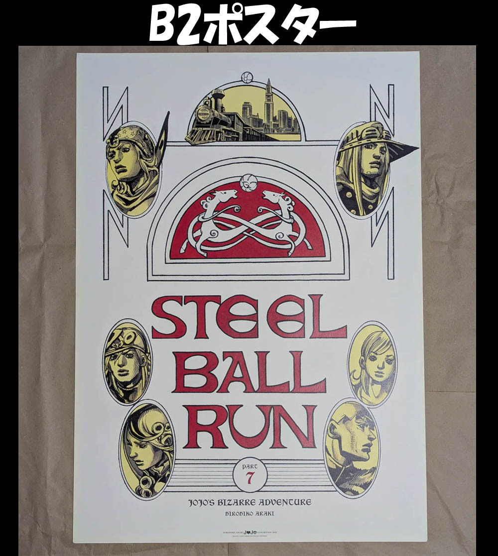 ポスター B2サイズ ジョジョの奇妙な冒険 STEEL BALL RUN ポスター B2サイズ ジョジョの奇妙な冒険 STEEL BALL RUN