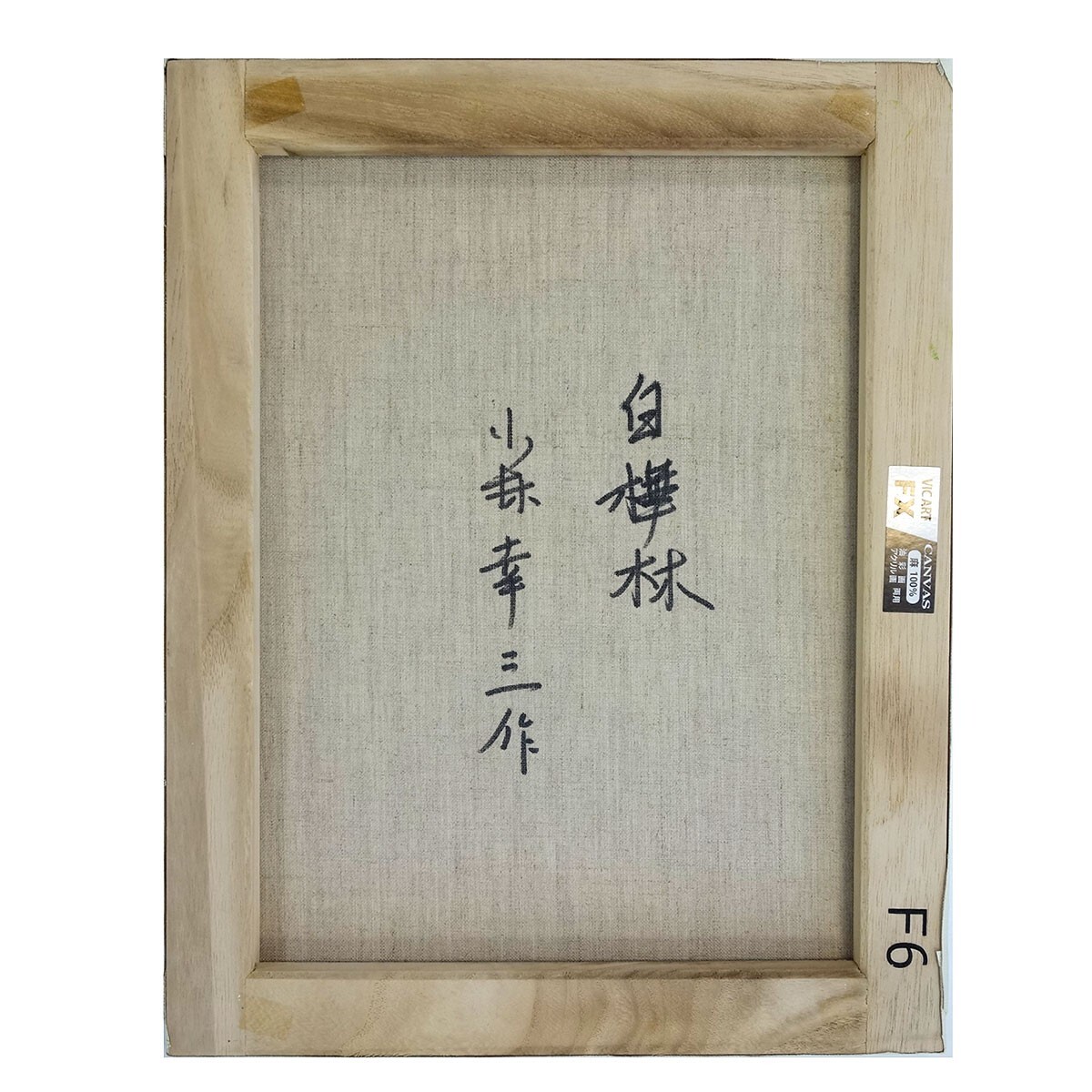 油彩画 F6号 小林幸三 「白樺林(タテ)」 額入り 油絵 風景画 油彩画 F6号 小林幸三 「白樺林(タテ)」 額入り 油絵 風景画