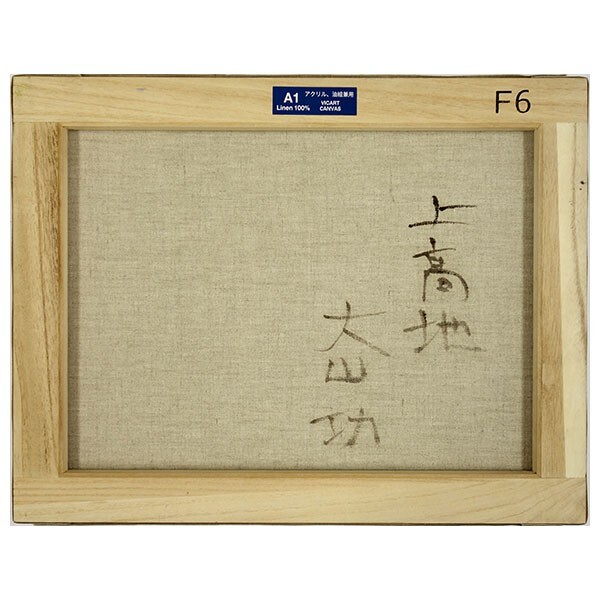 油彩画 F6号 大山功 「上高地」 真筆 額入り 額装絵画 油絵 風景 油彩画 F6号 大山功 「上高地」 真筆 額入り 額装絵画 油絵 風景