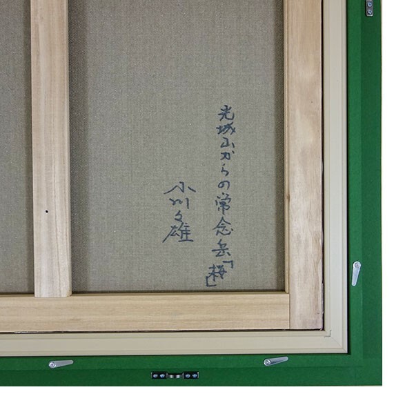 油彩画 F10号 小川久雄「光城山からの常念岳、桜」 油絵 真筆 額 油彩画 F10号 小川久雄「光城山からの常念岳、桜」 油絵 真筆 額