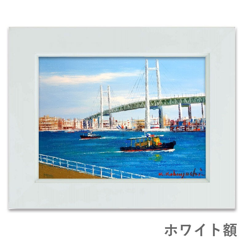 油彩画 F6号 小林幸三 「横浜」 額入り 油絵 手描き 肉筆画 風景 油彩画 F6号 小林幸三 「横浜」 額入り 油絵 手描き 肉筆画 風景