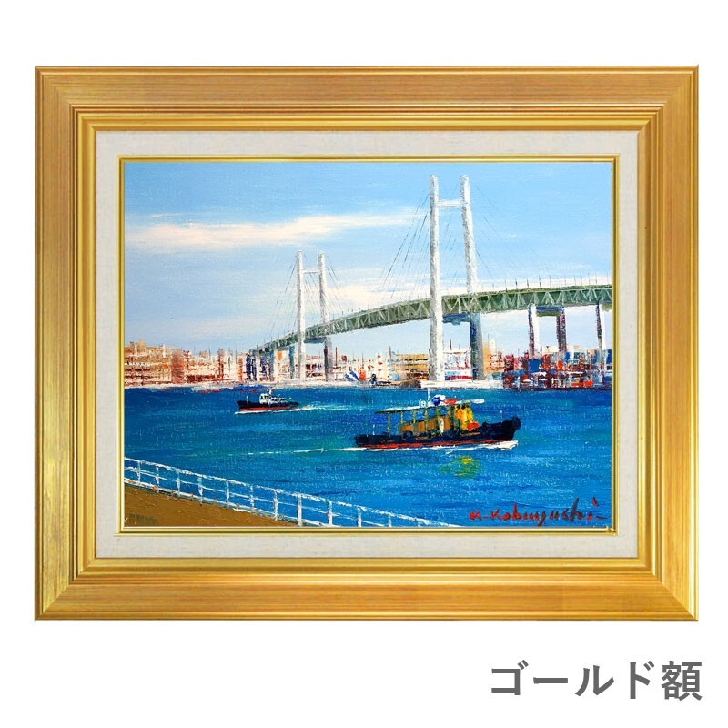 油彩画 F6号 小林幸三 「横浜」 額入り 油絵 手描き 肉筆画 風景 油彩画 F6号 小林幸三 「横浜」 額入り 油絵 手描き 肉筆画 風景