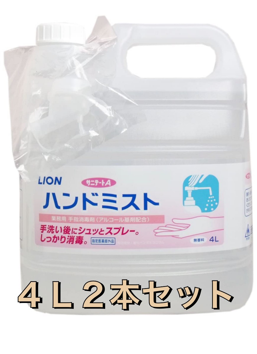 サニテートA ハンドミスト LION ライオン アルコール除菌【4L×2本セット】注ぎ口ノズル付き 手指の消毒液 消毒剤 業務用