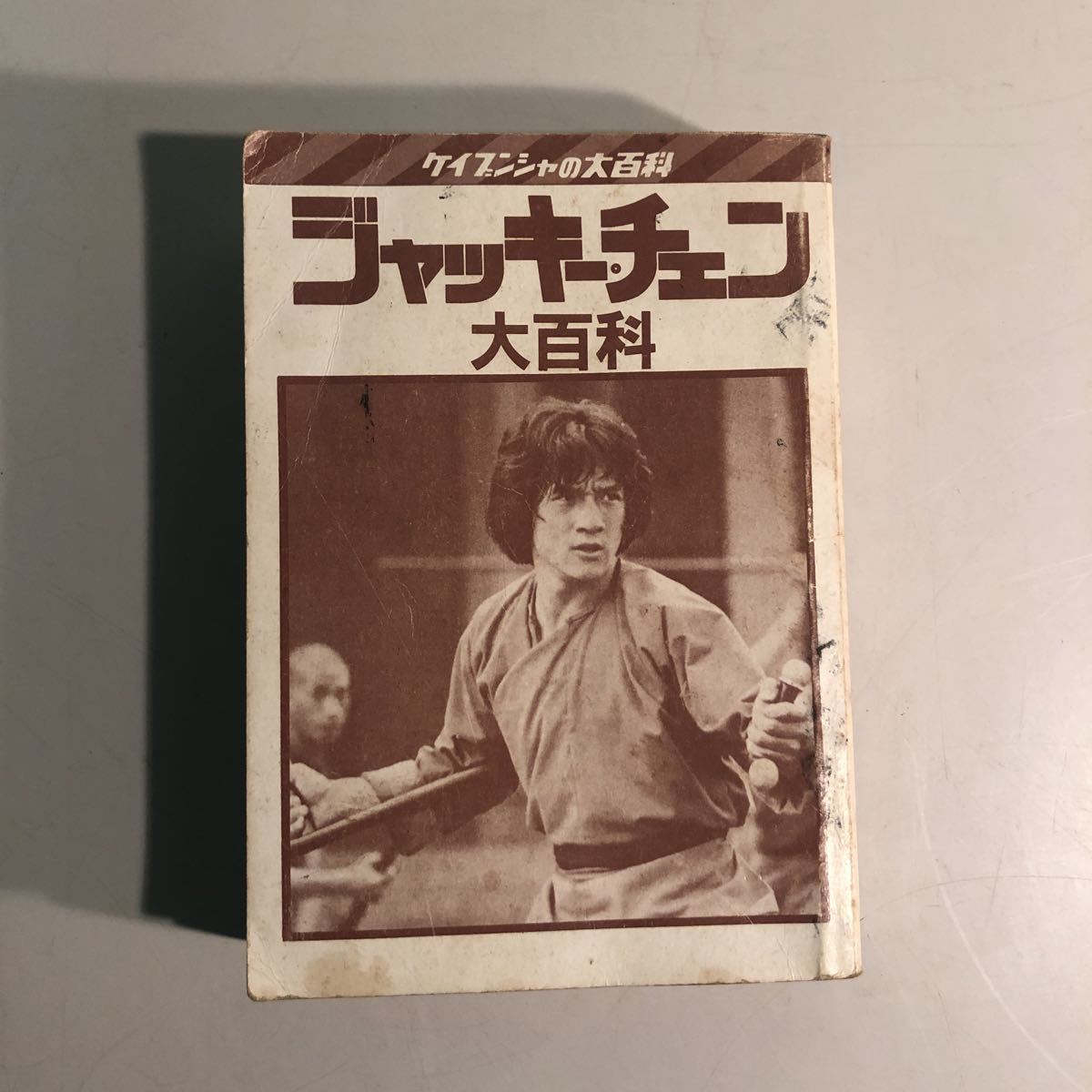 【Ａ-1】超激レア・希少『ジャッキー・チェン/大百科』【中古・長期保管品】_画像1