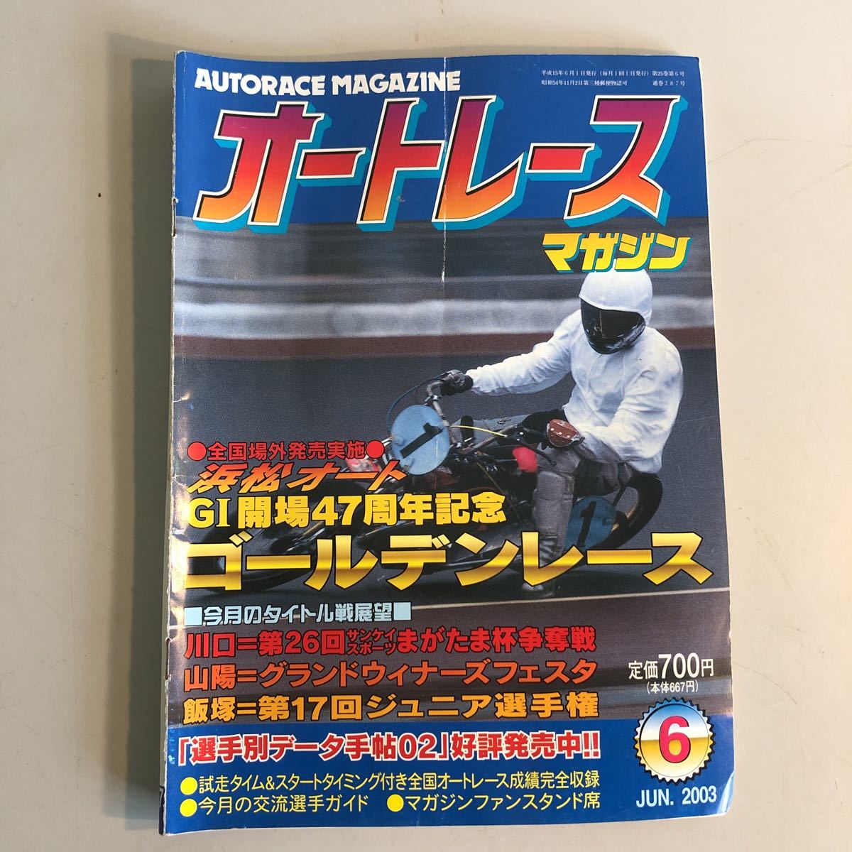 a10] auto race magazine * Hamamatsu place out sale execution * [ Hamamatsu auto GI. place 47 anniversary commemoration ] 2003 year 6 month number [ long-term keeping goods ]