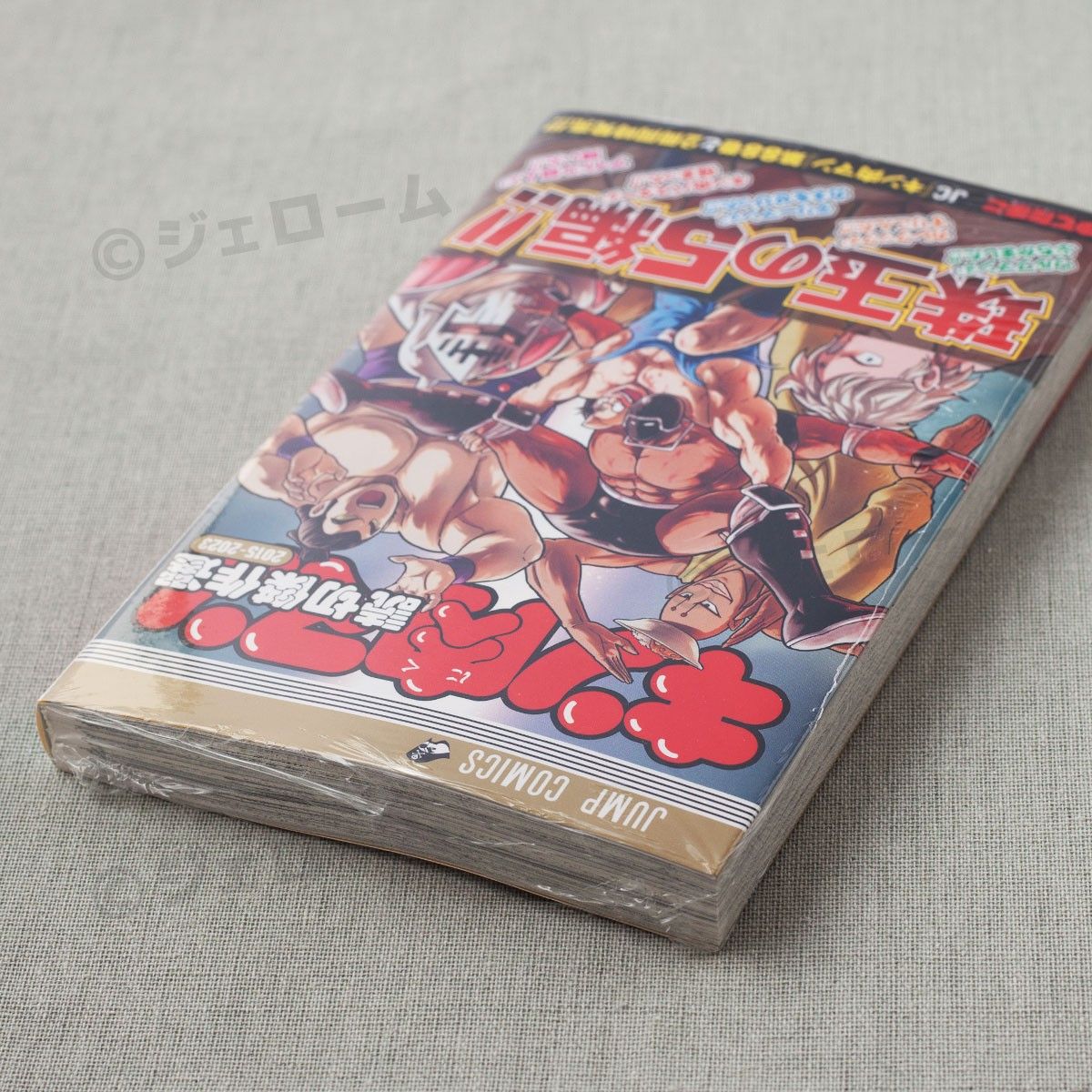 キン肉マン 読切傑作選 2015-2023 ゆでたまご 新品 未読 キン肉マン 読切傑作選 2015-2023 ゆでたまご 新品 未読