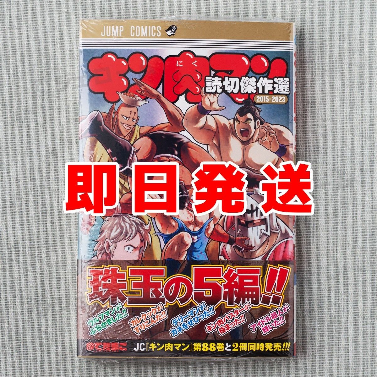 キン肉マン 読切傑作選 2015-2023 ゆでたまご 新品 未読|Yahoo キン肉マン 読切傑作選 2015-2023 ゆでたまご 新品 未読|Yahoo