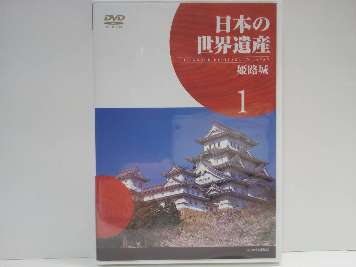 美品◆◆DVD日本の世界遺産1姫路城◆◆兵庫県・姫路市☆日本の城郭建築の最高傑作!池田輝政 築城☆弓矢を射掛ける通路、鉄砲や槍で狙う狭間