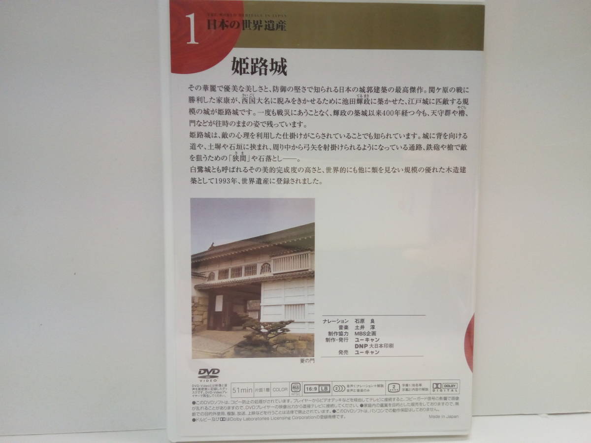 美品◆◆DVD日本の世界遺産1姫路城◆◆兵庫県・姫路市☆日本の城郭建築の最高傑作!池田輝政 築城☆弓矢を射掛ける通路、鉄砲や槍で狙う狭間