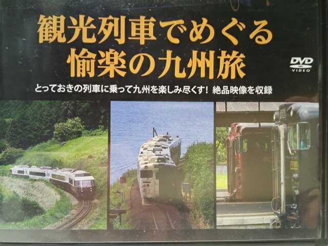 ◆◆DVD観光列車でめぐる愉楽の九州旅◆◆肥薩線ゆふいんの森A列車で行こう指宿のたまて箱はやとの風あそぼーい海幸山幸ゆうすげ号SL人吉他