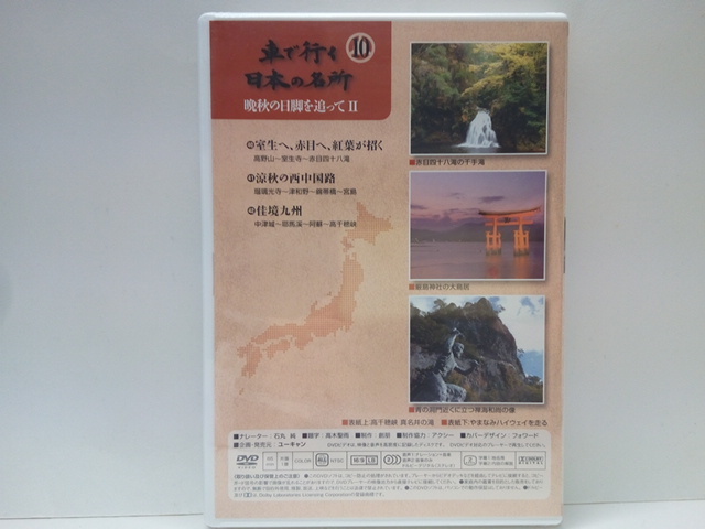 送料無料◆◆新品DVD車で行く日本の名所10晩秋の日脚を追ってⅡ◆◆高野山 室生寺 赤目☆瑠璃光寺 津和野 錦帯 橋宮島☆耶馬渓 阿蘇 高千穂