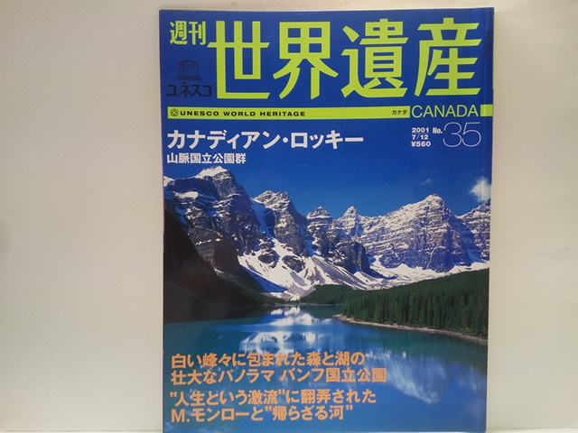 絶版◆◆週刊世界遺産35 カナディアン・ロッキー山脈国立公園群◆◆バンフ国立公園 ルイーズ湖 ジャスパー ヨーホー クートネー 他☆カナダ_画像1