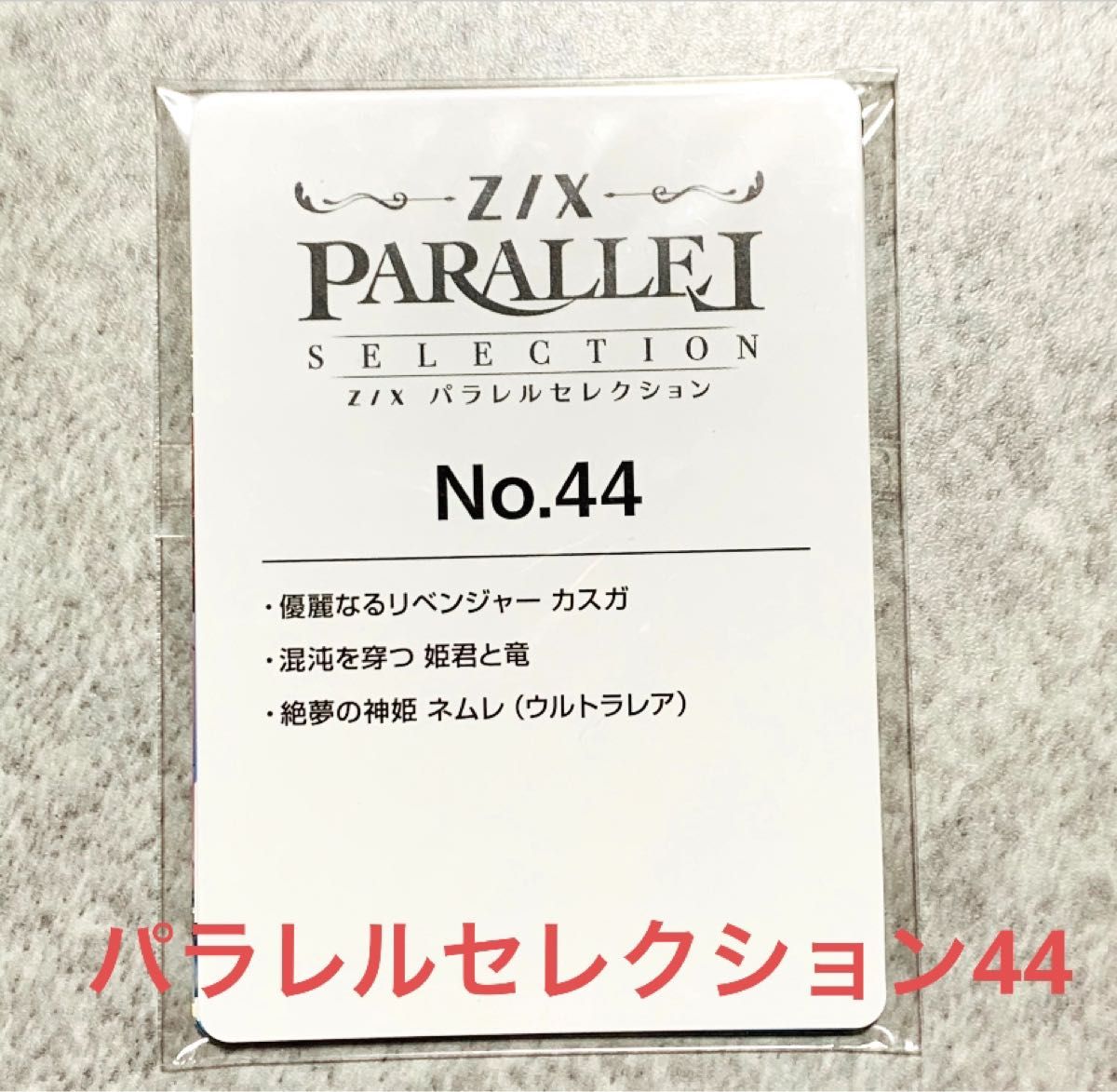 Z/X パラレルセレクションNo 44 優麗なるリベンジャー カスガ Z/X パラレルセレクションNo 44 優麗なるリベンジャー カスガ