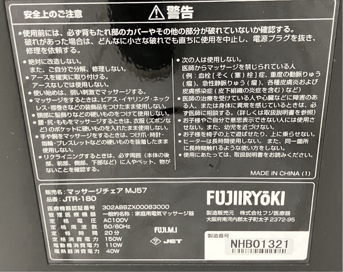 フジ医療器】JTR-180 家庭用電気マッサージチェアMJ57/高級 フジ医療器】JTR-180 家庭用電気マッサージチェアMJ57/高級
