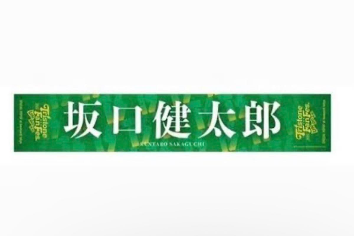 坂口健太郎 トライストーン大運動会 マフラータオル|Yahoo 坂口健太郎 トライストーン大運動会 マフラータオル|Yahoo