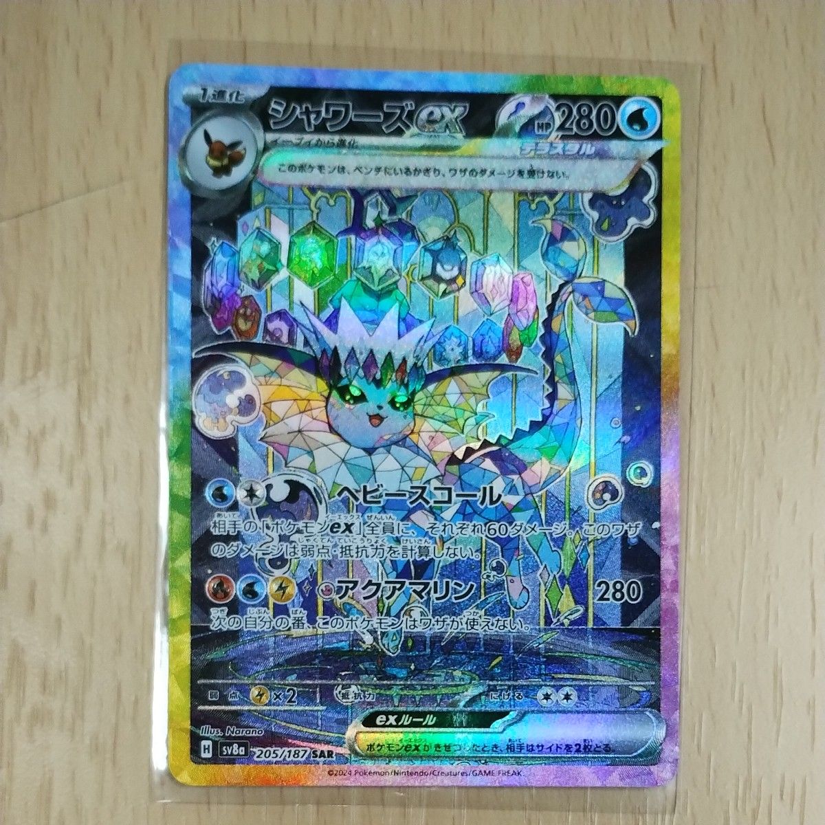 ポケモンカード シャワーズex SAR 205/187 ハイクラスパック ポケモンカード シャワーズex SAR 205/187 ハイクラスパック