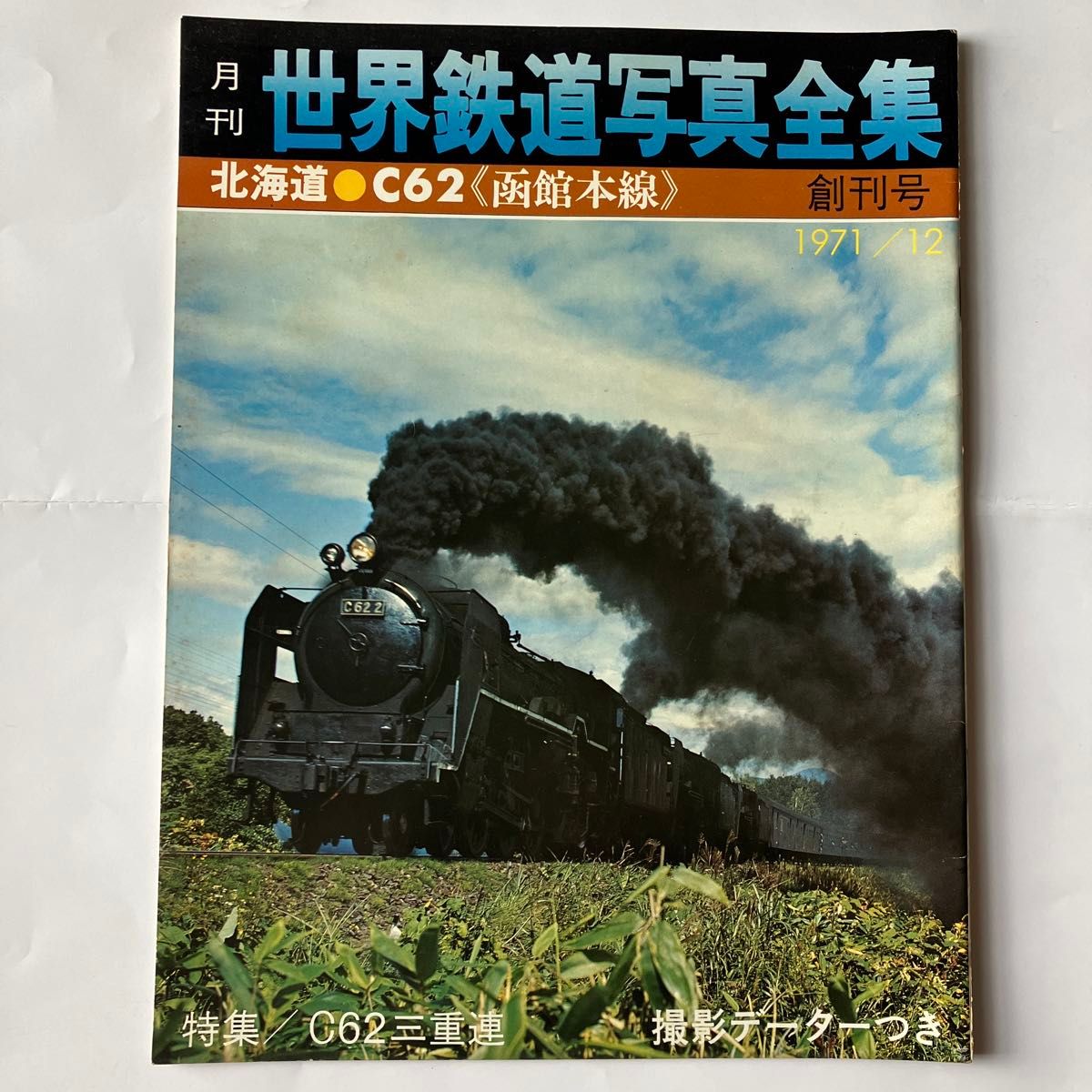 世界鉄道写真全集 (創刊号から1974年2月まで) 世界鉄道写真全集(創刊号から1974年2月号まで)|Yahoo!フリマ