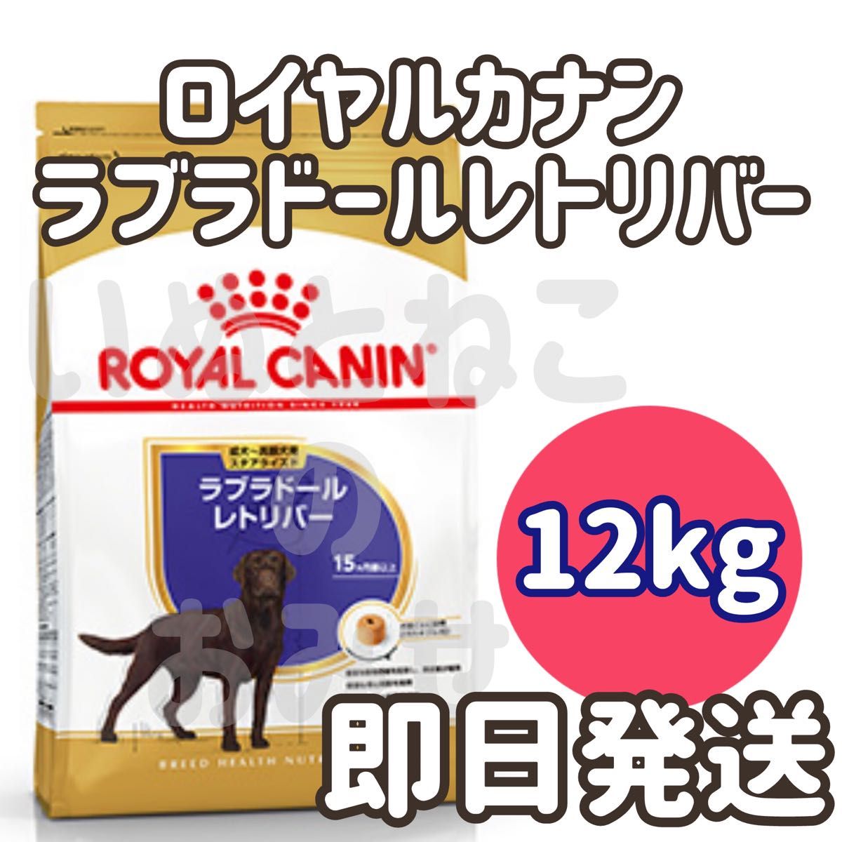 12kg】ロイヤルカナン ラブラドールレトリバー 成犬用 12kg】ロイヤルカナン ラブラドールレトリバー 成犬用