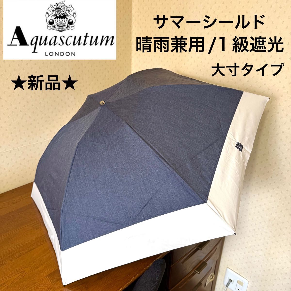 新品・タグ付き アクアスキュータム 晴雨兼用パラソル 新品・タグ付き アクアスキュータム 晴雨兼用パラソル