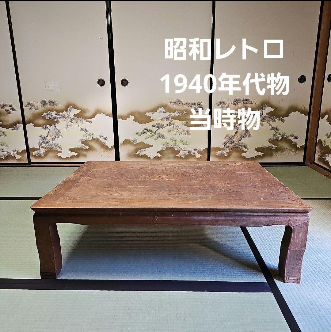 昭和初期/1940年代物/当時物】木製 座卓 ちゃぶ台 ローテーブル 昭和初期/1940年代物/当時物】木製 座卓 ちゃぶ台 ローテーブル
