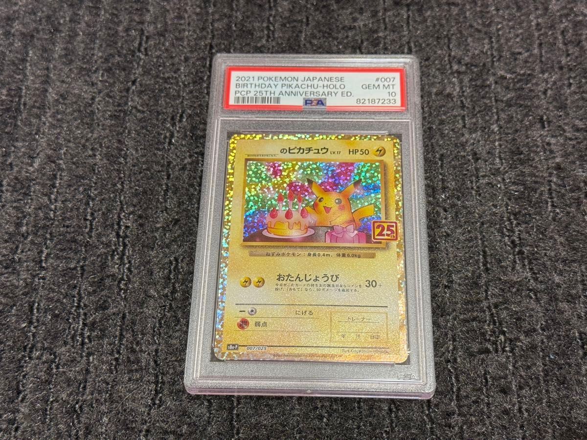 PSA10 お誕生日ピカチュウ 25th プロモ ポケモンカード ポケカ PSA10 お誕生日ピカチュウ 25th プロモ ポケモンカード ポケカ