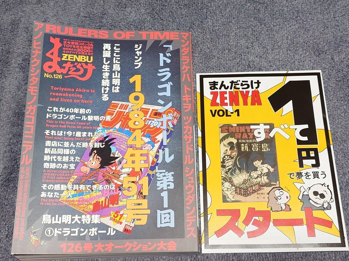 まんだらけZENBU No 126」鳥山明 ドラゴンボール|Yahoo!フリマ まんだらけZENBU No 126」鳥山明 ドラゴンボール|Yahoo!フリマ