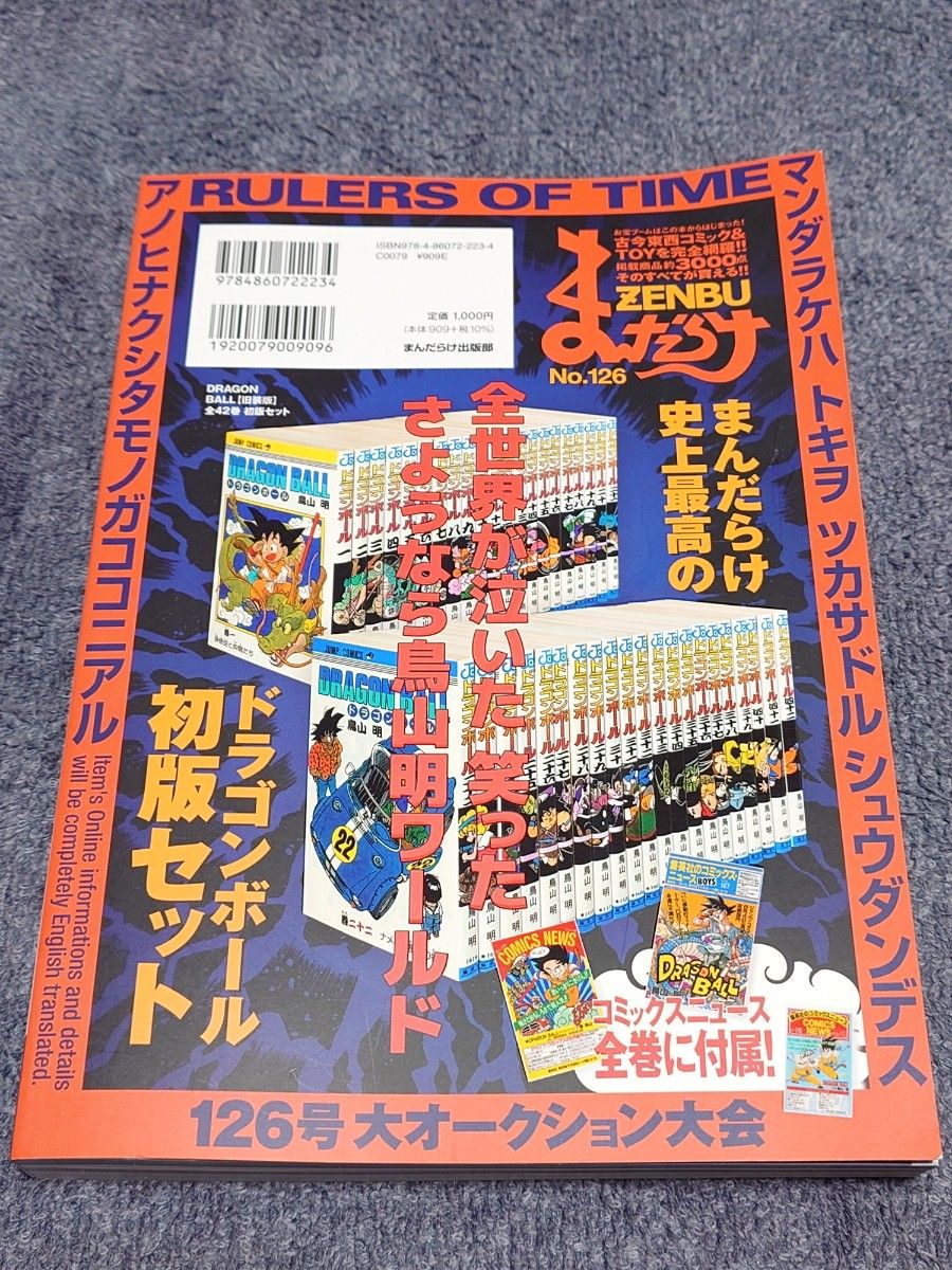まんだらけZENBU No 126」鳥山明 ドラゴンボール|Yahoo!フリマ まんだらけZENBU No 126」鳥山明 ドラゴンボール|Yahoo!フリマ