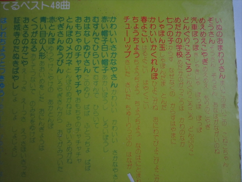 レコード よいこの童謡特選集 みんなしってる ベスト48曲 2枚組 CN-7001 いぬのおまわりさん そうさん 春よこい めだかの学校の画像4