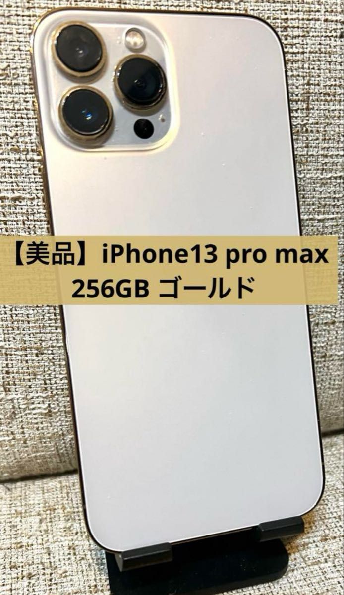 美品】iPhone13 pro max 256GB ゴールド|Yahoo!フリマ(旧 美品】iPhone13 pro max 256GB ゴールド|Yahoo!フリマ(旧