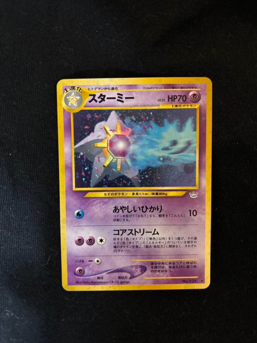 旧裏 ポケモンカード スターミー|Yahoo!フリマ(旧PayPayフリマ) 旧裏 ポケモンカード スターミー|Yahoo!フリマ(旧PayPayフリマ)