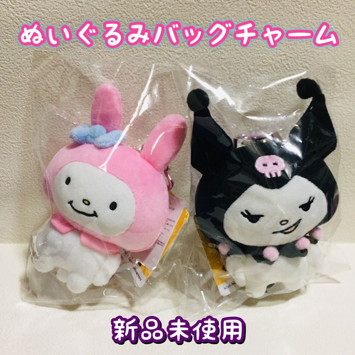 にしむらゆうじ×サンリオ/マイメロディ&クロミ/ぬいぐるみ にしむらゆうじ×サンリオ/マイメロディ&クロミ/ぬいぐるみ
