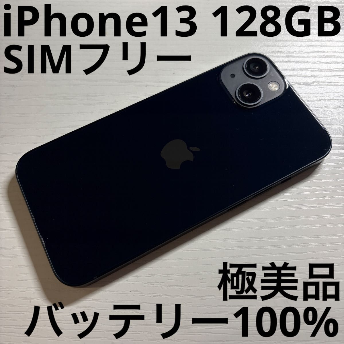 iPhone 13 128GB ミッドナイト SIMフリー 極美品 バッテリー100 iPhone 13 128GB ミッドナイト SIMフリー 極美品 バッテリー100