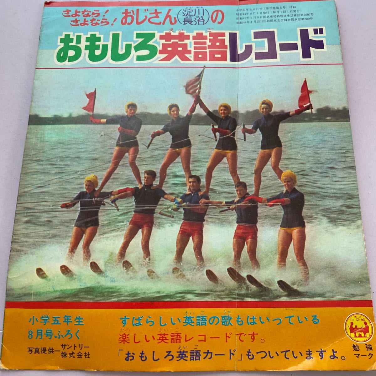 ソノシート小学5年生昭和44年8月号付録小学校淀川長治のおもしろ英語レコードさよなら さよなら おじさんのおもしろ英語レコード 代購幫