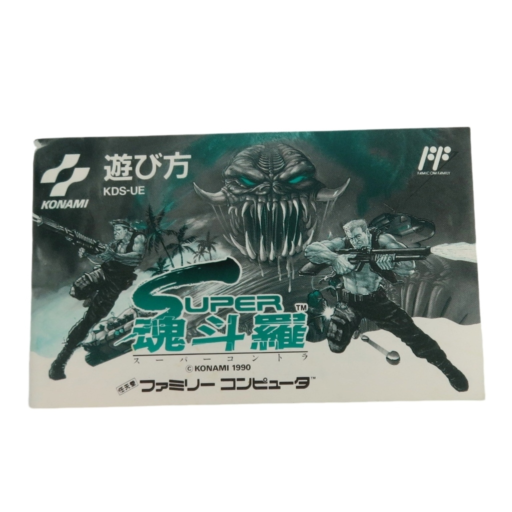 ファミコン ソフト カセット 『Super魂斗羅 スーパーコントラ ファミコン ソフト カセット 『Super魂斗羅 スーパーコントラ