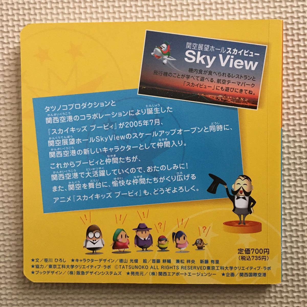 がんばれ！空の子ブービィ　空中クジラショーのまき　関西国際空港　スカイキッズ ブービィ　タツノコプロダクション　絵本　飛行機_画像2
