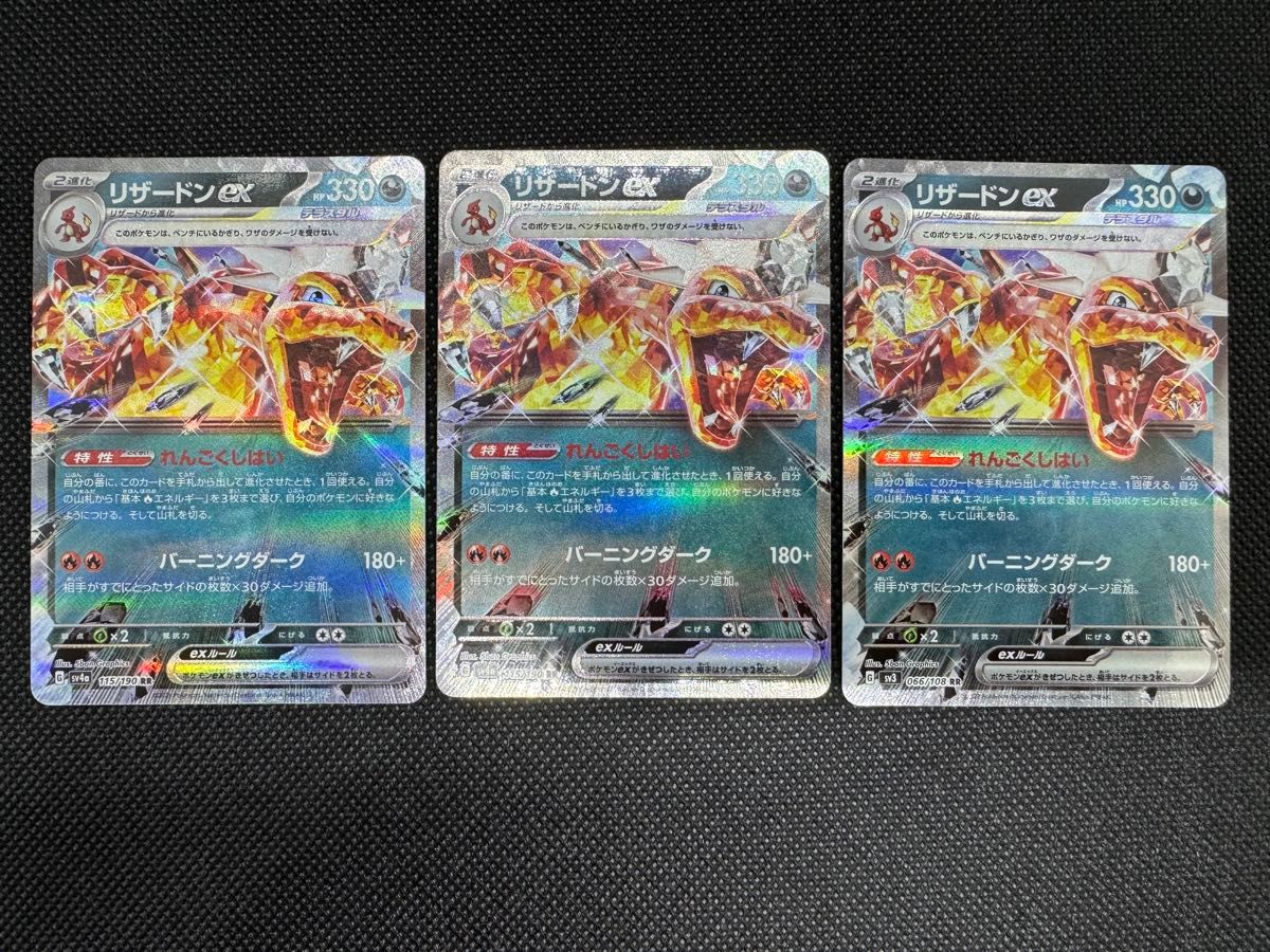 リザードンex RR 3枚セット sv4a sv3 ポケモンカード ポケカ リザードンex RR 3枚セット sv4a sv3 ポケモンカード ポケカ