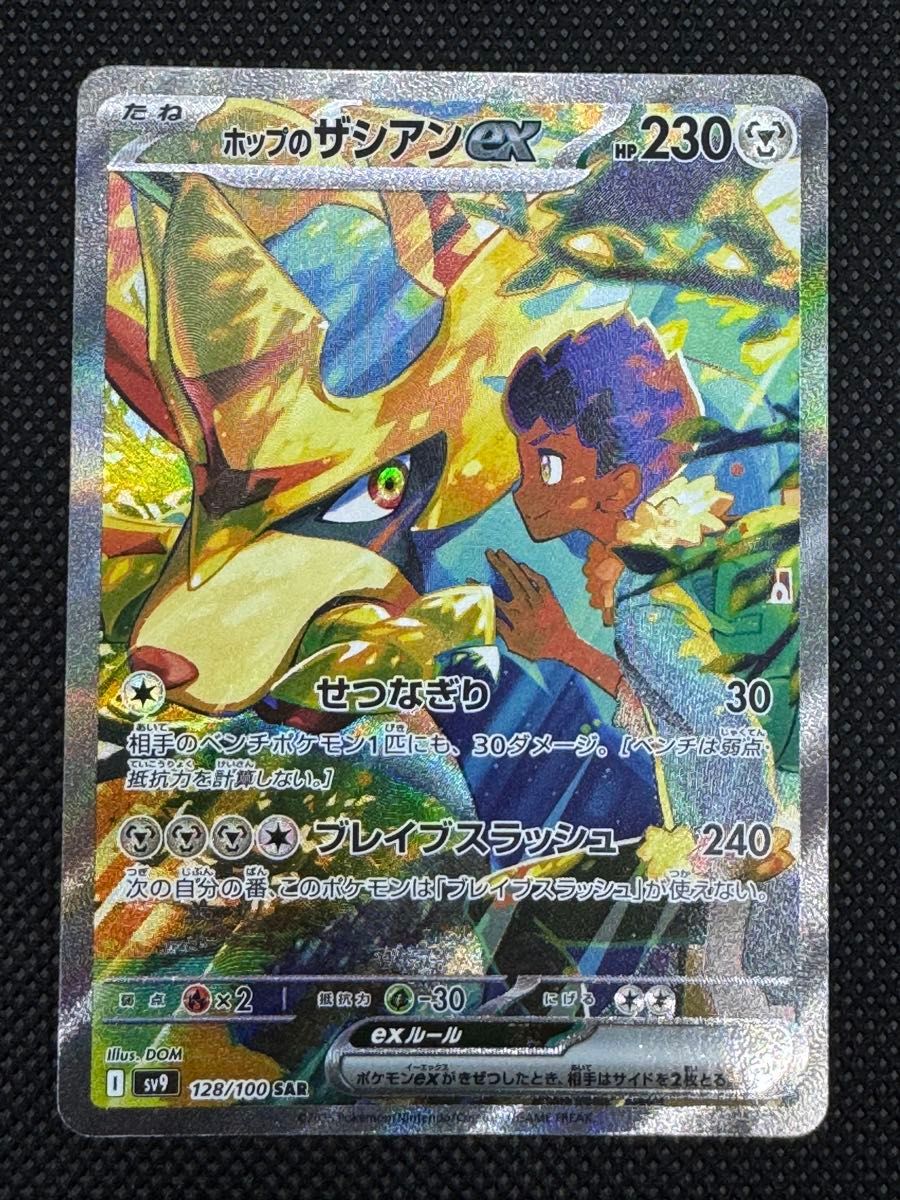 ホップのザシアンex SAR sv9 バトルパートナーズ ポケモンカード ホップのザシアンex SAR sv9 バトルパートナーズ ポケモンカード