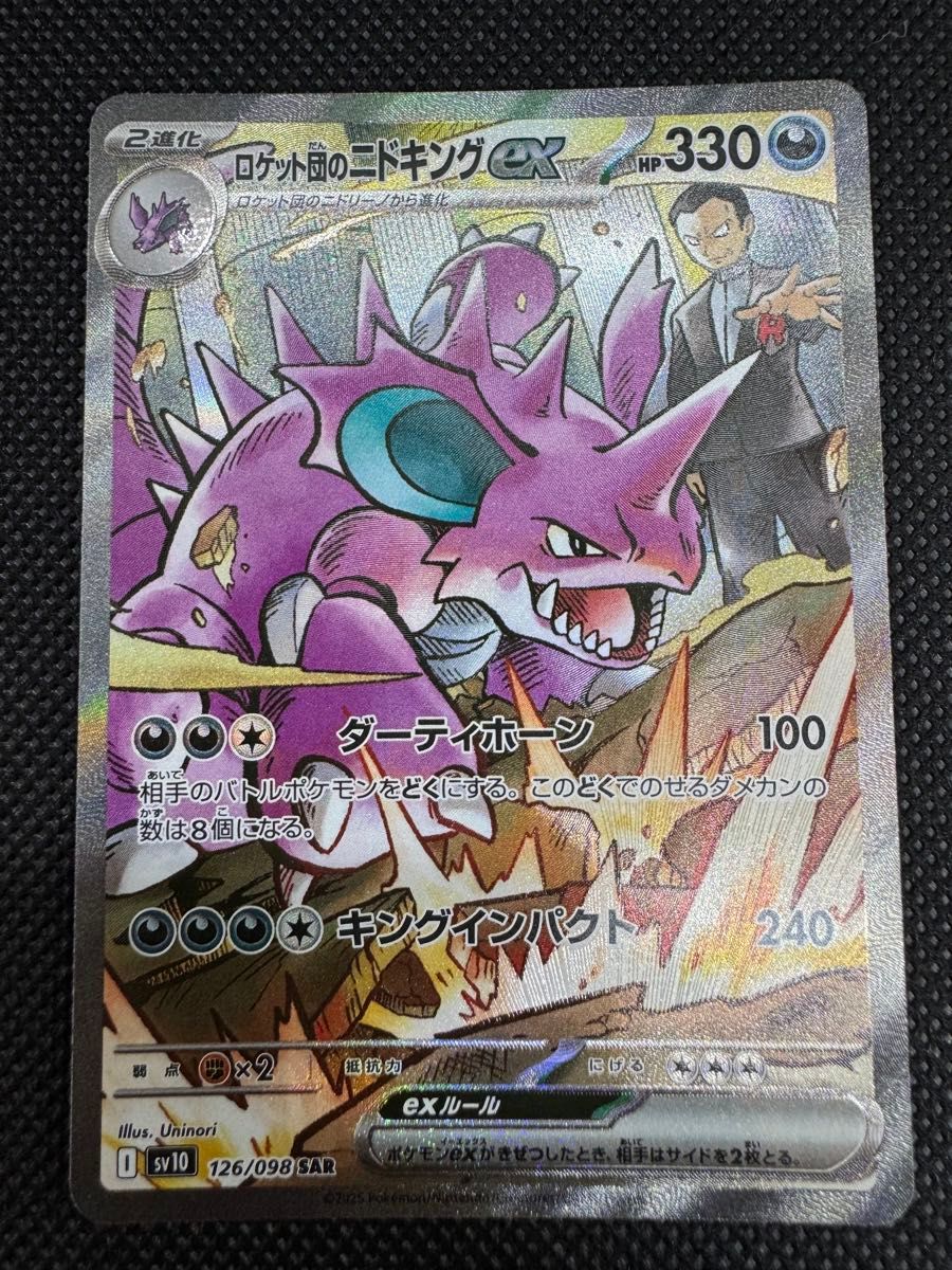 ロケット団のニドキングex SAR ポケモンカード ポケモンカード ロケット団のニドキングex SAR ポケモンカード ポケモンカード
