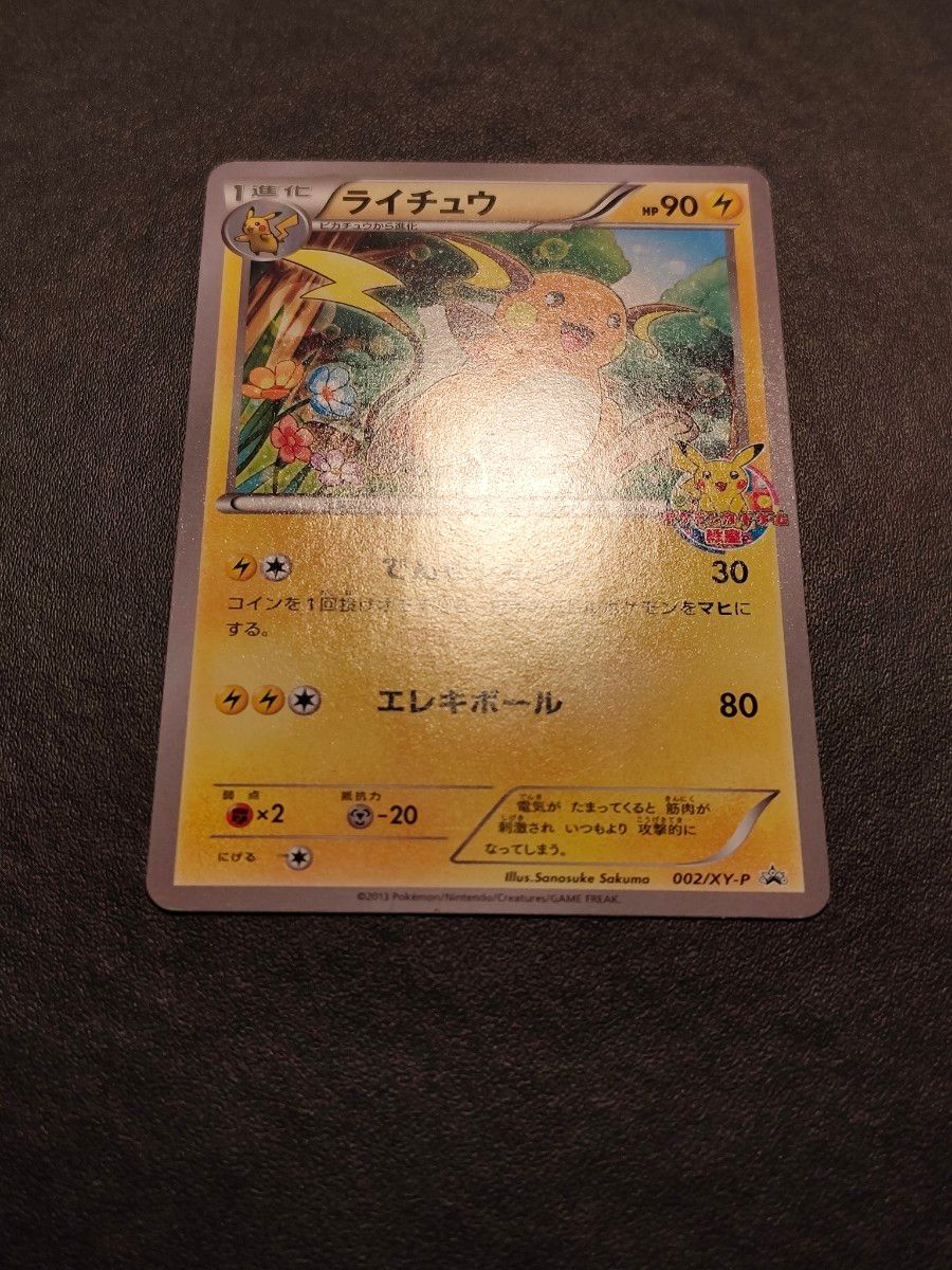 ポケモンカードゲーム教室 ライチュウ 002/xy-p ポケモンカード ポケモンカードゲーム教室 ライチュウ 002/xy-p ポケモンカード
