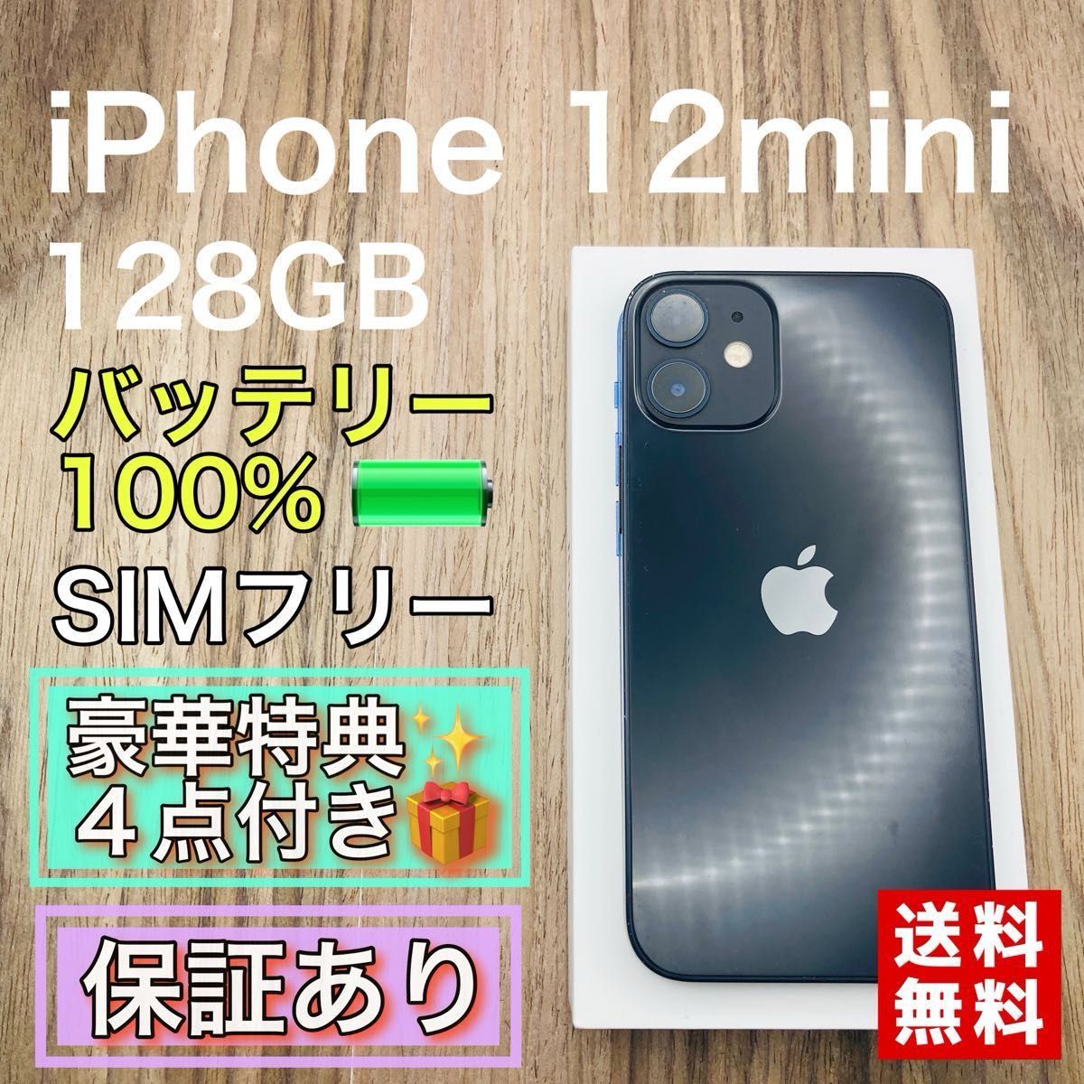 ⭐️新品バッテリー⭐️iPhone12mini ブラック 128GB シムフリー iPhone12mini ブラック 128GB SIMフリー 新品バッテリー|Yahoo