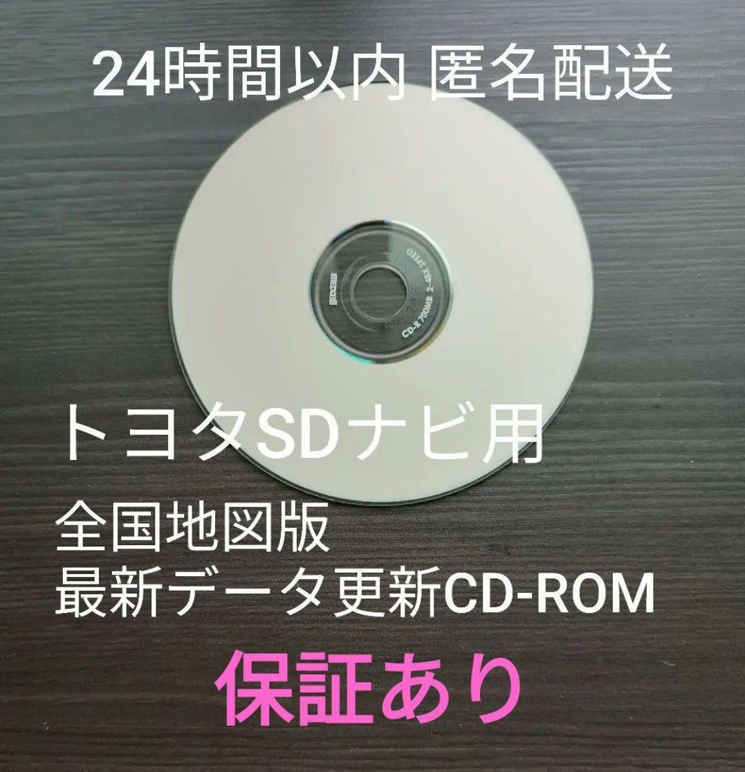 24時間以内発送】トヨタSDナビ用 全国地図版 最新地図データ更新 24時間以内発送】トヨタSDナビ用 全国地図版 最新地図データ更新