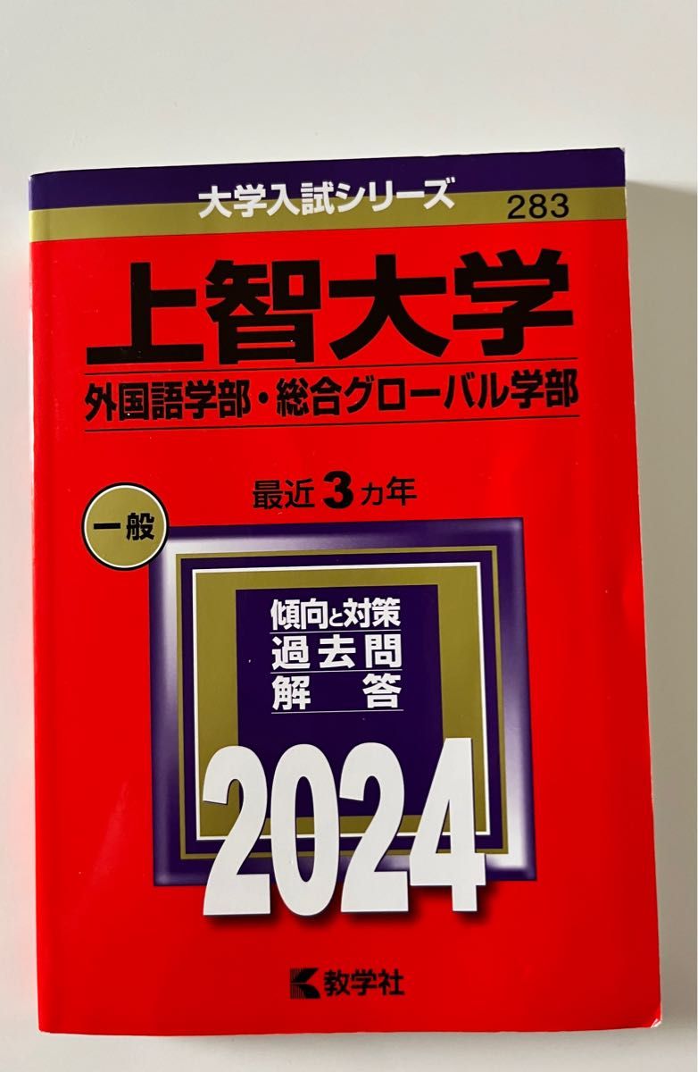 上智大学 外国語学部 総合グローバル学部 赤本 2024年 過去問 3 上智大学 外国語学部 総合グローバル学部 赤本 2024年 過去問 3