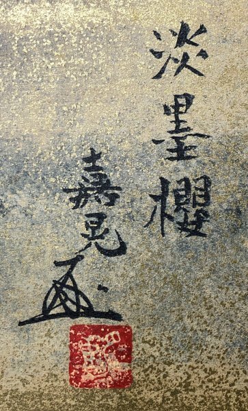 N094【印刷工芸】伊藤嘉晃「淡墨桜」 屏風 紙本 紺綬褒章受章 N094【印刷工芸】伊藤嘉晃「淡墨桜」 屏風 紙本 紺綬褒章受章
