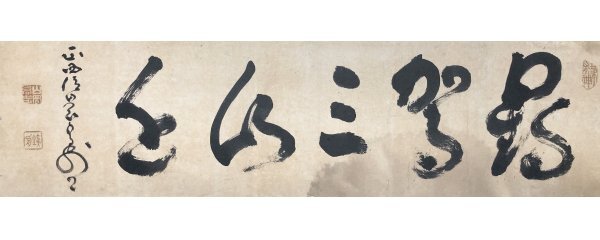 N087【真作】山岡鉄舟「書」額 紙本 書 槍術家 幕末三舟 江戸城 N087【真作】山岡鉄舟「書」額 紙本 書 槍術家 幕末三舟 江戸城